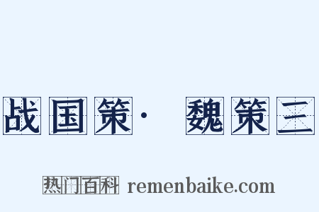 战国策·魏策三是什么意思的图片
